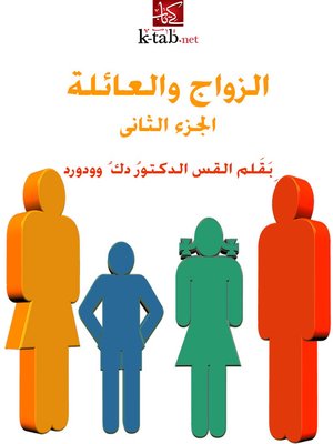 cover image of الزواج والعائلة الجزء الثانى